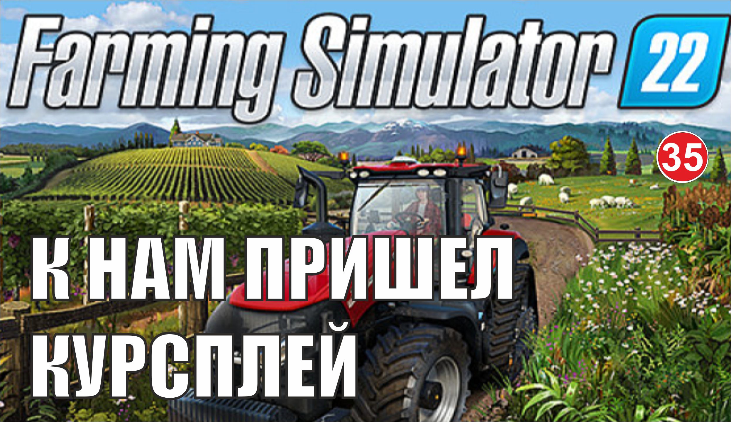 Курсплей для ФС 22. Farming Simulator 22 геймплей. ФС 19 моды курсплей.