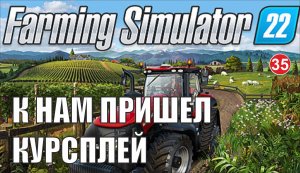 Farming Simulator 22 - К нам пришел курсплей