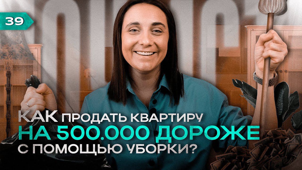 КАК я продала КВАРТИРУ на 500.000 ДОРОЖЕ после ПРОСТОЙ УБОРКИ за 50.000? 5 советов хоумстейджинга!