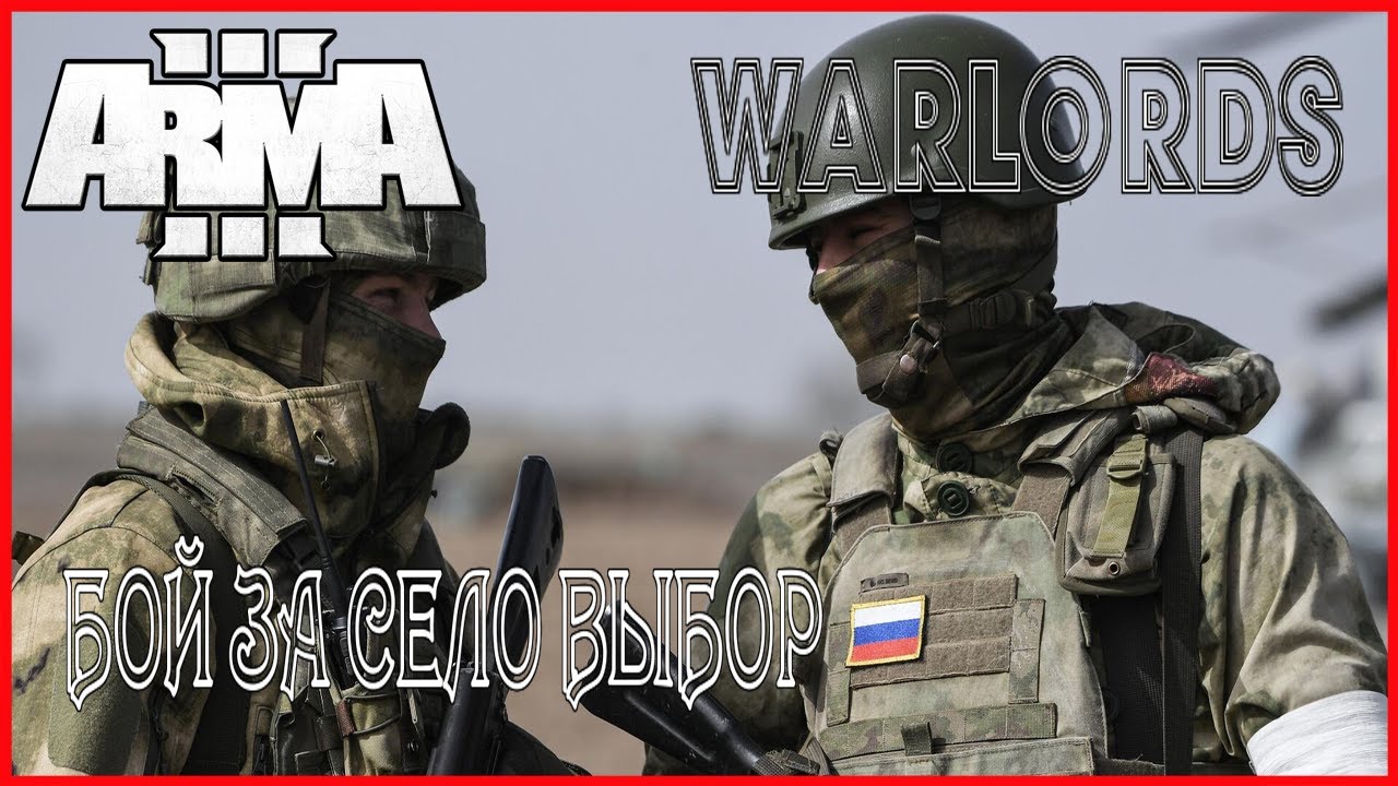 Arma 3 РЕЖИМ WARLORDS БОЙ ЗА СЕЛО ВЫБОР