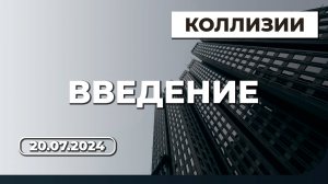 BIM Просвет 2. Проверки на коллизии. Вводное слово. Станислав Пуртов. Андрей Рыбаков