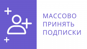 Как массово принять всех подписчиков в инстаграм. Как посмотреть запросы на подписку в инстаграме