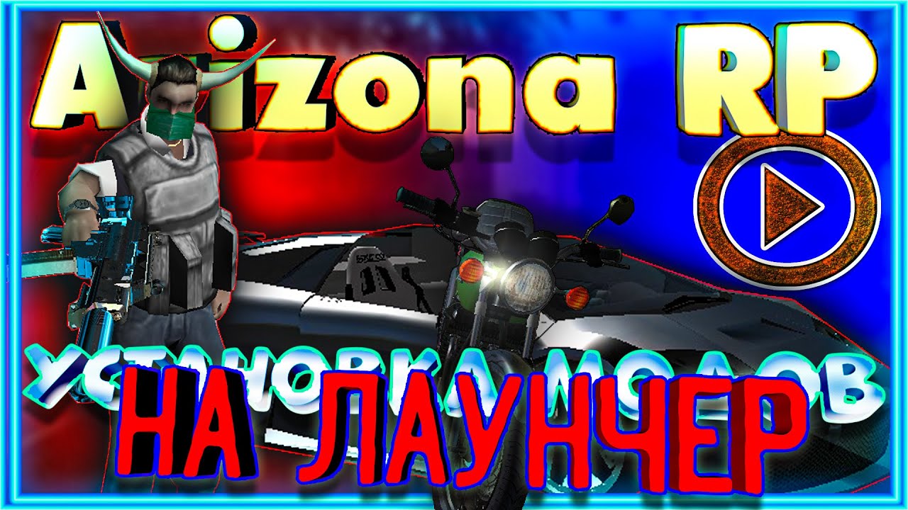 лаунчер arizona gta 5 фото 78