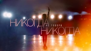 СМОТРИМ ИСТОРИЮ СТАНОВЛЕНИЯ ЭСТРАДНОЙ ЗВЕЗДЫ "Никогда не говори "Никогда" - В ВЫХОДНЫЕ В 12:35