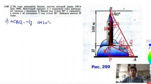 №1038. На горе находится башня, высота которой равна 100 м (рис. 299). Некоторый предмет А