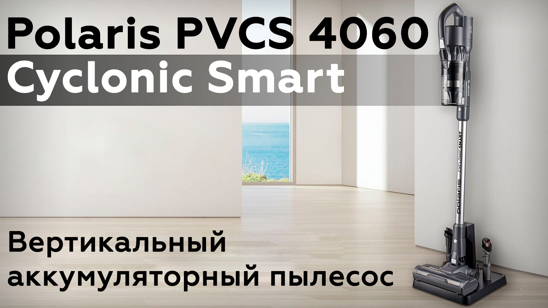 Вертикальный пылесос polaris pvcs 6000. Пылесос вертикальный Polaris PVCS 4060 cyclonicsmart. Пылесос вертикальный Polaris PVCS 4060 cyclonicsmart серый. Polaris PVCS 4060 cyclonicsmart щетки. Портативный пылесос pvcs4060 cyclonlcsmart graphl.