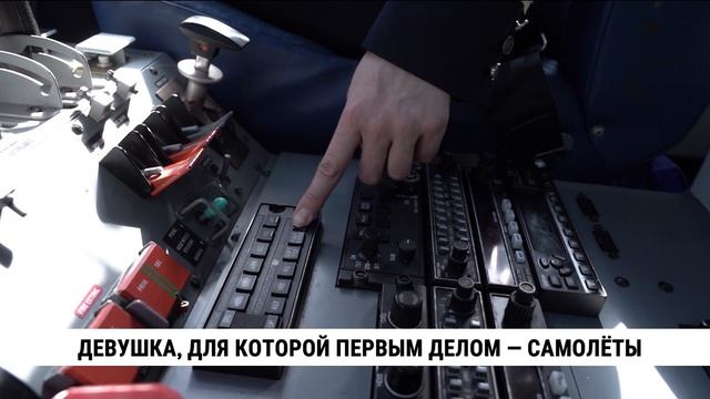 Ещё одна девушка-пилот принята в «Хабаровские авиалинии»