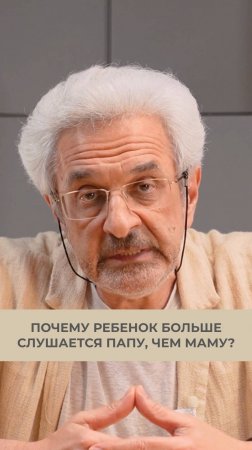 Почему ребенок слушается папу с первой просьбы, а маму — нет?