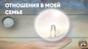Отношения в моей семье.mp4