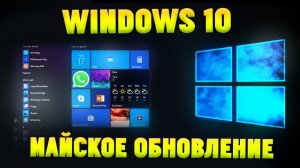 Как установить обновить Windows 10 до версии 2004 (Майское обновление 2020)