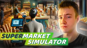 ОТКРЫЛ СВОЙ СУПЕРМАРКЕТ! ★ Supermarket Simulator