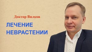 Неврастения. Методы лечения