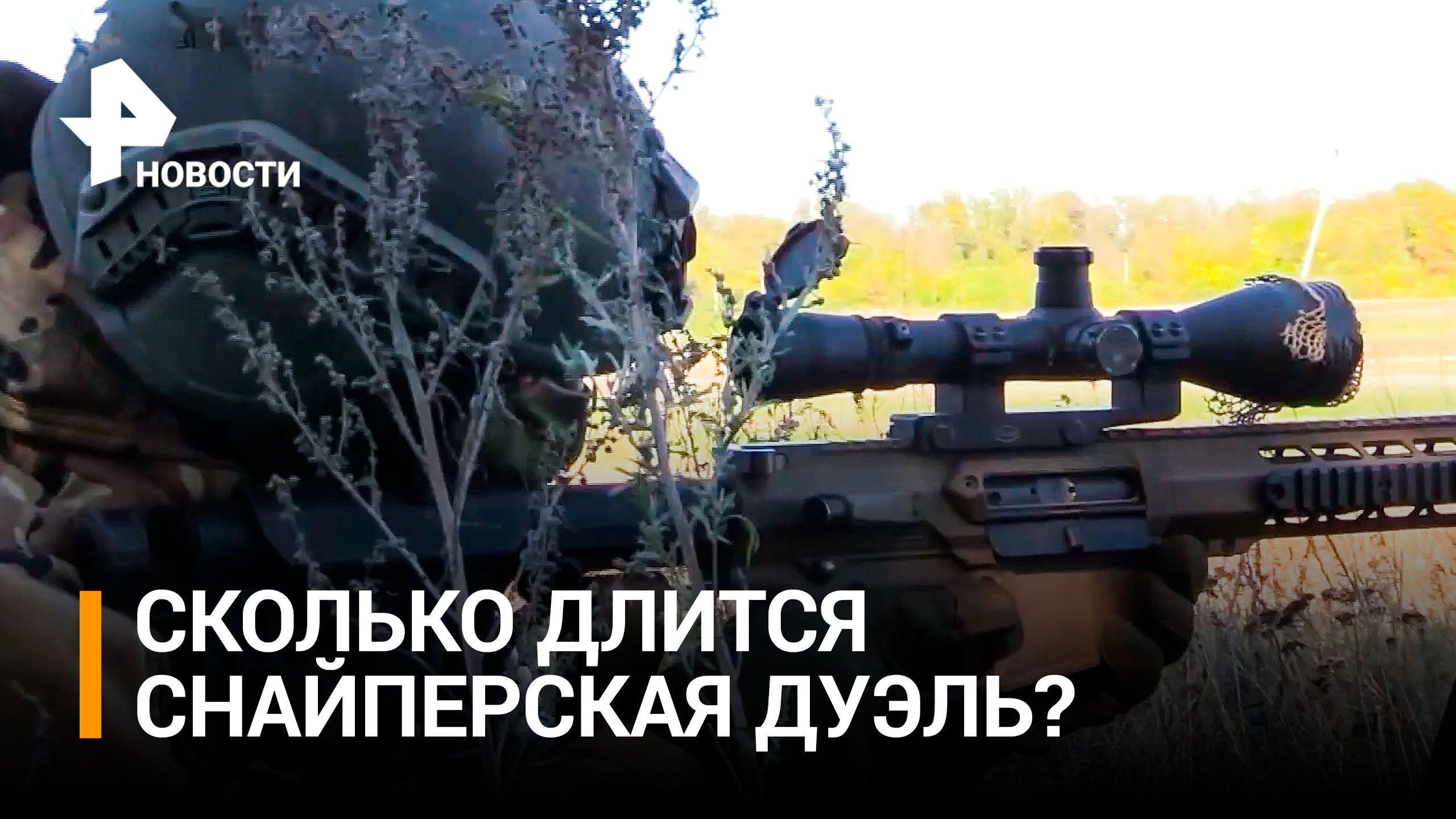 Военный рассказал об уничтожении группы снайперов ВСУ под Лисичанском / РЕН Новости