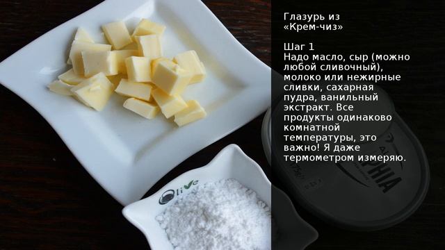 Глазурь из Крем-чиз . Рецепт от шеф повара Максима Григорьева