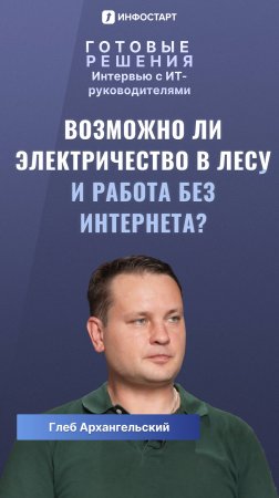 Возможно ли электричество в лесу и работа без интернета? 🌞