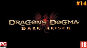 Dragon's Dogma: Dark Arisen(PC) - Прохождение #14, DLC. (без комментариев) на Русском.
