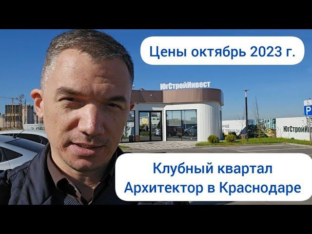 ЖК Архитектор Краснодар. Цены и планировки на октябрь 2023 г