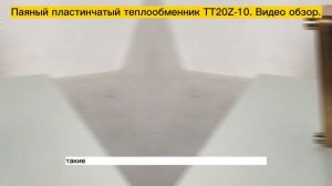 Паяный пластинчатый теплообменник ТТ20Z-10. Видео обзор.