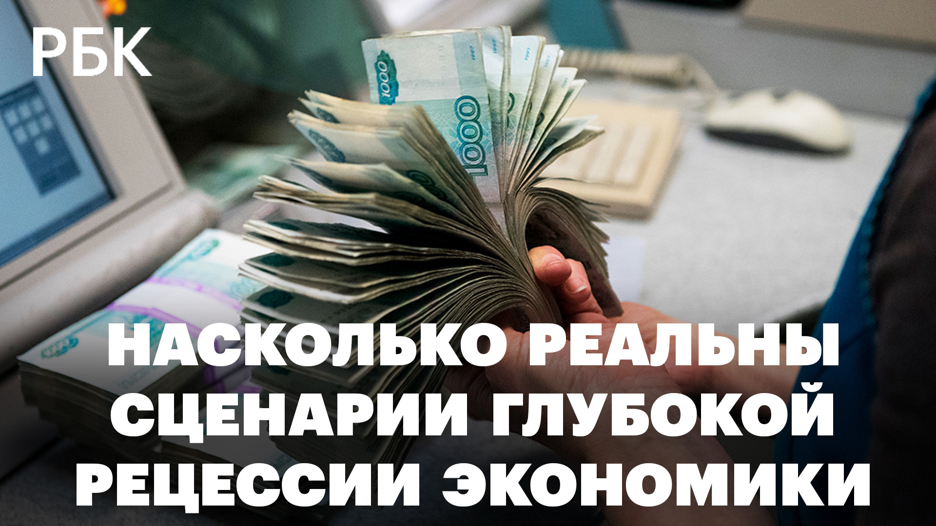 Насколько реальны негативные сценарии глубокой рецессии российской экономики