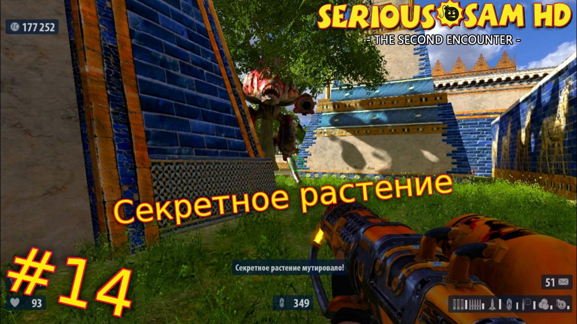 Serious Sam HD: The Second Encounter. №14 - Секретное растение.