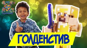 ДАНИ и СТИВ: приключения в стиле МАЙНКРАФТ и Голденстив!