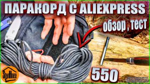 Черный семижильный 550 паракорд с Aliexpress - обзор, тест паракорда на прочность