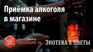 Энотека: приёмка алкогольной продукции c «Mobile SMARTS: Магазин 15» | Клеверенс