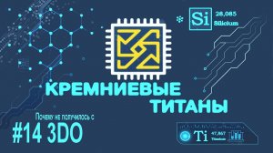 Кремниевые Титаны #14: Почему не получилось с 3DO