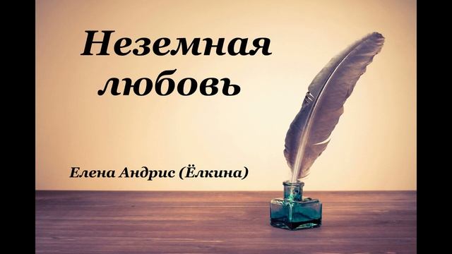 Христианские стихи – НЕЗЕМНАЯ ЛЮБОВЬ - Елена Андрис (Ёлкина)