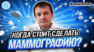 ● КОГДА СТОИТ СДЕЛАТЬ МАММОГРАФИЮ? #ОНКОЛОГ