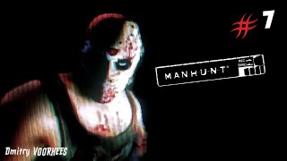 Project _Ностальгия_ Прохождение Manhunt # 7{2003}