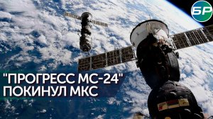 "Прогресс МС-24" покинул МКС и сгорел в атмосфере