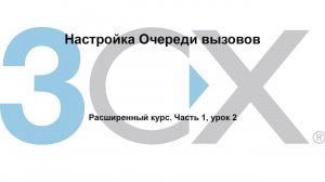 3CX. Расширенный курс. Настройка Очереди вызовов