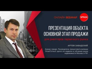 ПРЕЗЕНТАЦИЯ ОБЪЕКТА - ОСНОВНОЙ ЭТАП ПРОДАЖИ!