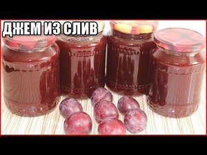 ГУСТОЙ ДЖЕМ ИЗ СЛИВЫ НА ЗИМУ