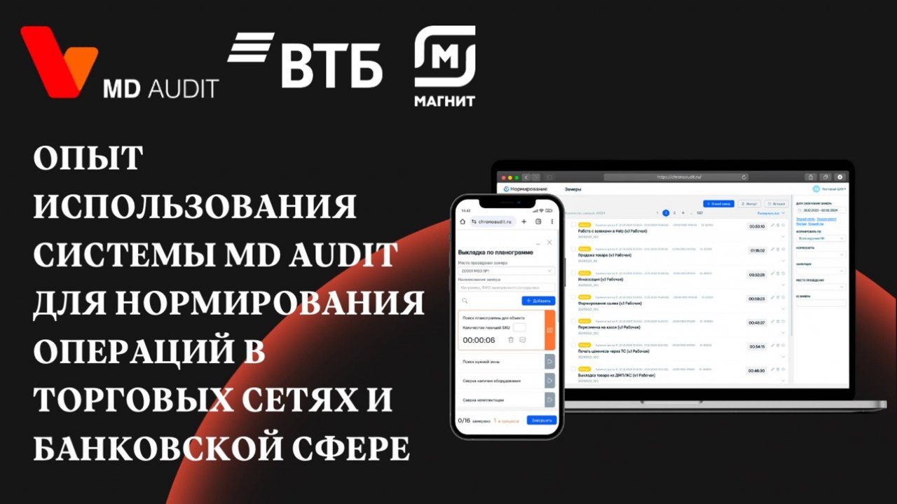 Опыт использования системы MD Audit для нормирования операций в торговых сетях и банковской сфере