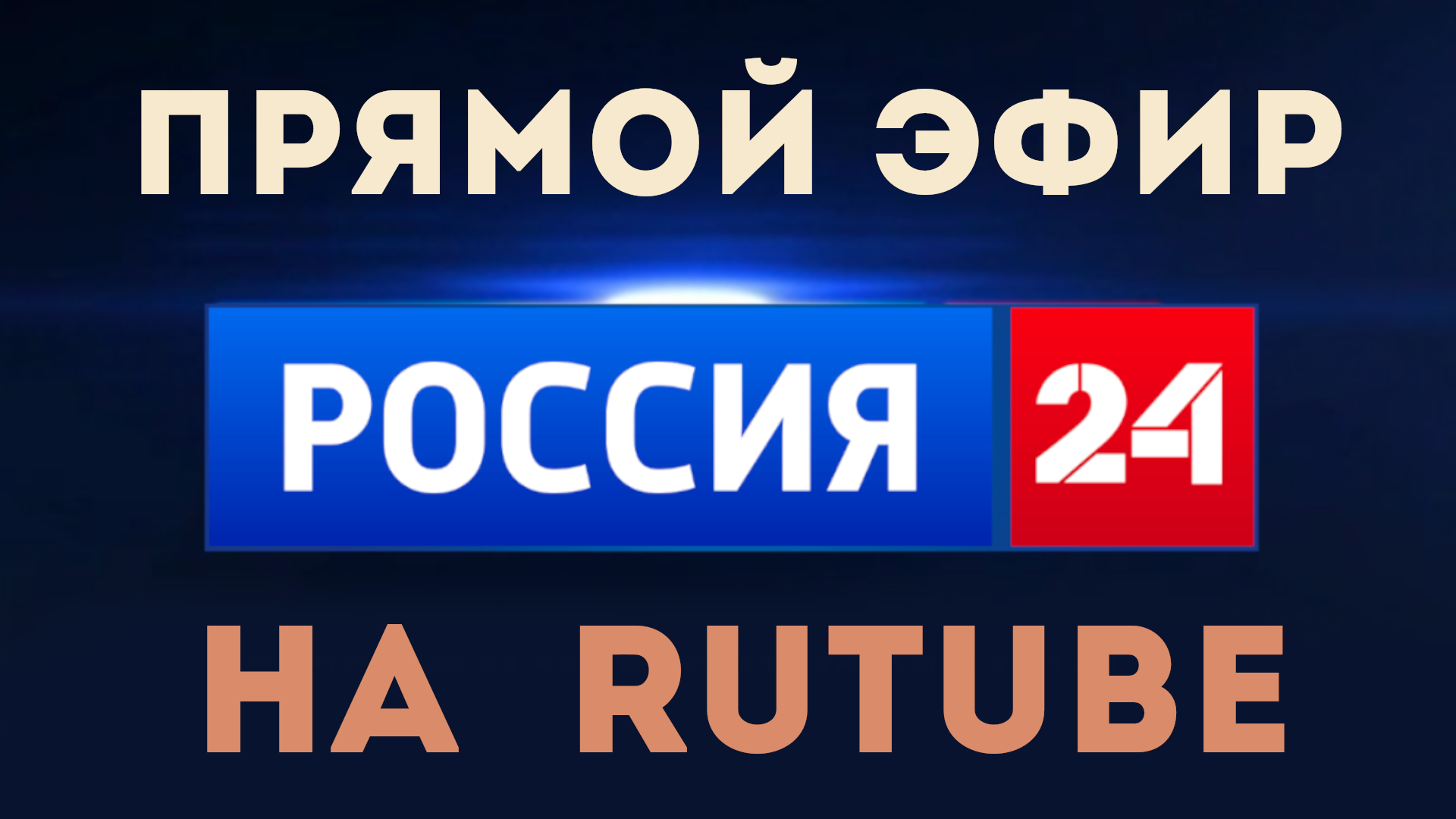 Не работает поиск на рутубе на телевизоре