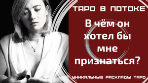 В чём он хотел бы Вам признаться? Но молчит! Его чистосердечное признание!