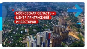 Московская область – центр притяжения инвесторов.