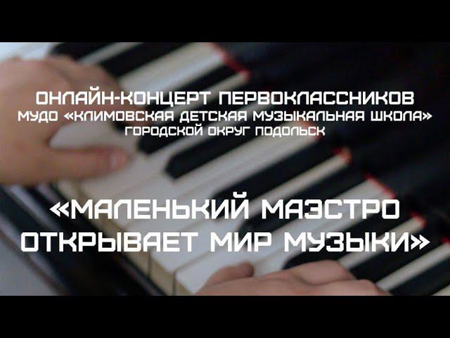 Маленький маэстро открывает мир музыки смотреть онлайн