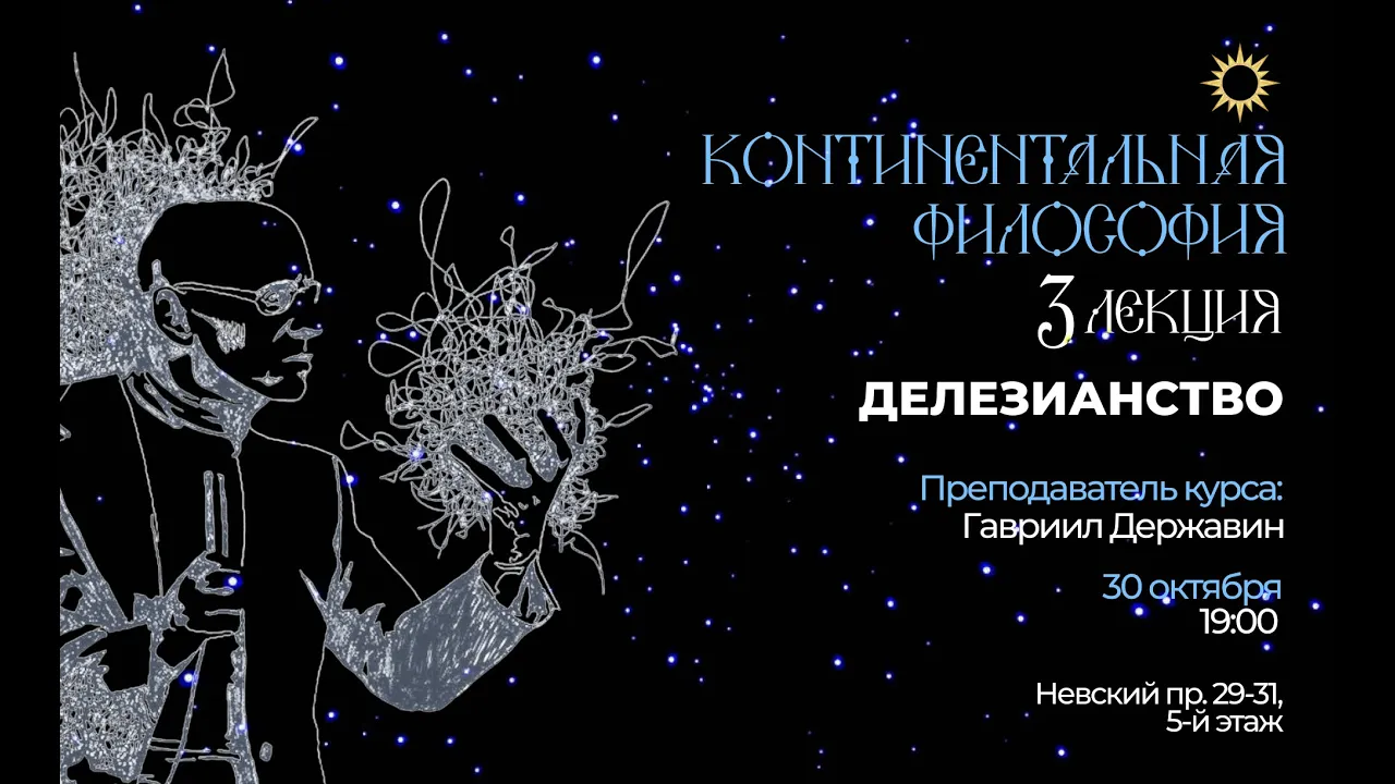 Лекция 3. Тема： «Делезианство». В рамках курса： «Континентальная философия： языки новой политики». [