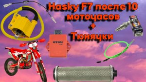 Hasky f7 после пробега 11 моточасов. Тюнячки для твоего эндуро мотоцикла