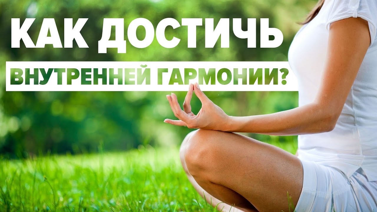 Как достичь внутренней гармонии? В чем секрет внутренней гармонии? Психолог Алиса Курамшина