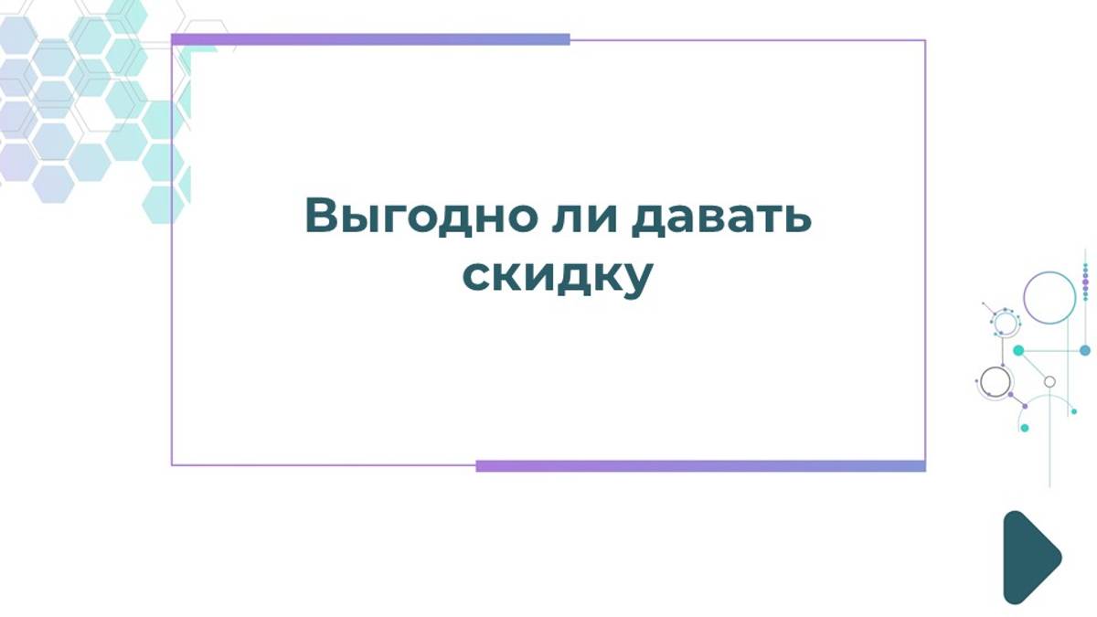 Выгодно ли давать скидку