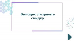 Выгодно ли давать скидку