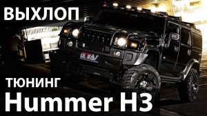 Hummer H3 на тюнинге. Хищный звук выхлопа от UltraVihlop. Ставим банки с прострелами.