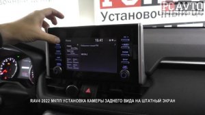 RAV4 2022 МКПП УСТАНОВКА КАМЕРЫ ЗАДНЕГО ВИДА НА ШТАТНЫЙ ЭКРАН