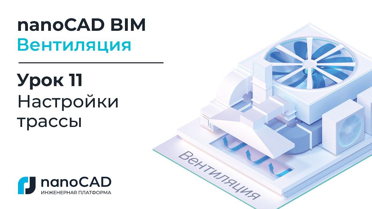 nanoCAD BIM Вентиляция. Урок 11  Настройки трассы.