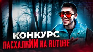 ПасхалкИИ на RUTUBE /Конкурс / УСПЕЙ ПОБЕДИТЬ