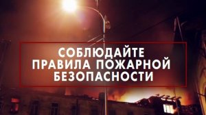 Соблюдайте правила пожарной безопасности